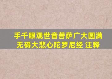 手千眼观世音菩萨广大圆满无碍大悲心陀罗尼经 注释